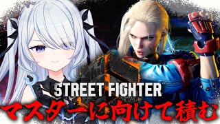 〖 #スト6 〗ダイヤ5！今日も積み重ねていく…モダンキャミィランク〖 #新人vtuber #救堕える りーさるぷらん 〗