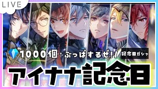 【アイドリッシュセブン】アイナナ10周年おめでとう！貯めてきた石で記念日ガシャいこう！！【 夫婦VTuber / #アツポットの日常 】