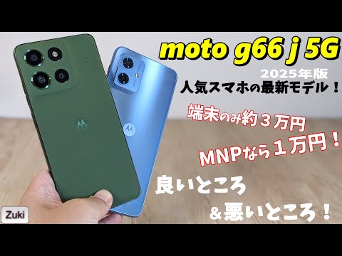moto g66j 5G 実機レビュー！！ 端末価格３万円！MNPなら1万円の ちょうどイイ スマートフォン 使って感じた 良いところ＆悪いところ！前モデル moto g64 5G と比較！