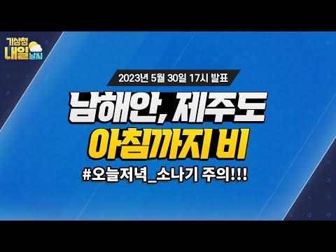 [내일날씨] 남해안, 제주도 아침까지 비. 5월 30일 17시 기준