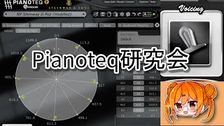 Pianoteq研究会