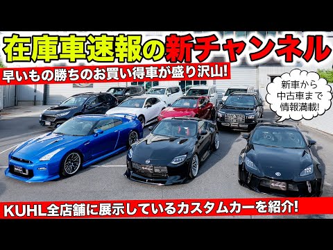 KUHLの在庫車がひと目でわかる新チャンネルはじめます！｜KUHL Racing NEWS