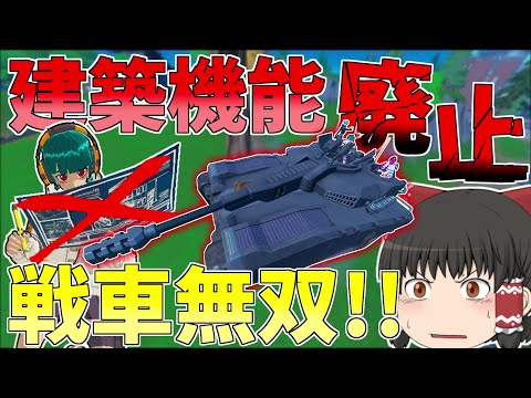 まさかの建築が廃止！！戦車無双が止まらない【フォートナイト/Fortnite】【ゆっくり実況】ゆっくり達の建築修行の旅part437