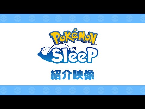 【公式】『Pokémon Sleep（ポケモンスリープ）』紹介映像