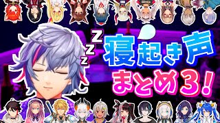 【にじさんじ】寝起き声まとめ3
