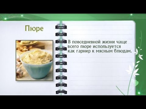 Кулинарная энциклопедия - Пюре - UC7XBjhXnmmXFsxmnys9PmDQ