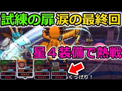 【ドラクエウォーク】試練の扉、涙の最終回。星４装備で熱戦！１位を取る！