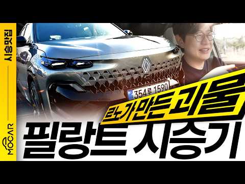 르노 필랑트 시승기, 괴물같은 디자인과 기능 넣고 쏘렌토보다 길어?! 대박나겠네!