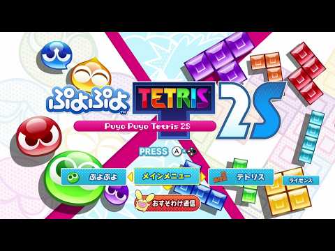 ぷよテト2Sに人がいるのか検証【ぷよぷよテトリス2】