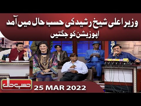 Azizi as Sheikh Rasheed | Hasb e Haal | 25 March 2022 | حسب حال | Dunya News