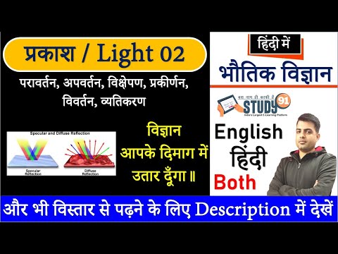 Science : Physics || Light (प्रकाश) 02 || Science Static GK || Study91 || Science By SN Sir || Quiz