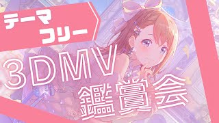 【参加型】あなたの推しで！今回はテーマフリーで3DMV鑑賞会やろう！！【プロセカ】【初見歓迎】