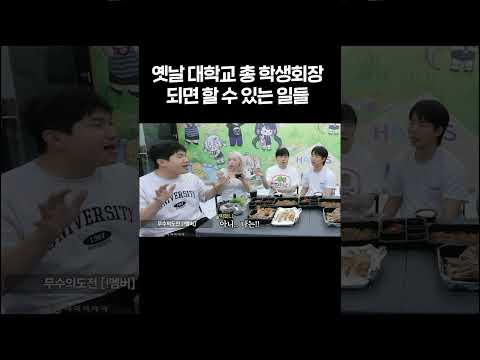 옛날에 <strong>대학교</strong> 총 학생회장이 되면 집도 살 수 있었다는 이유...ㄷㄷ