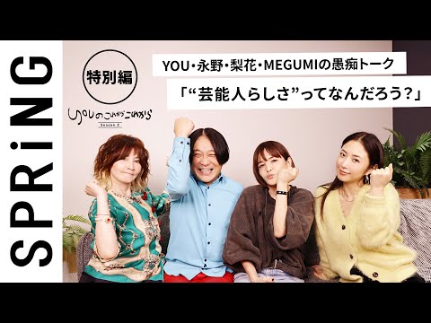 【 YOU × 梨花 × MEGUMI × 永野 〜特別編〜 】 YOUのこれからこれから