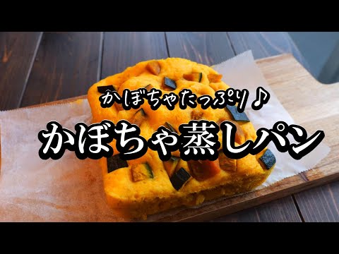 レンジで5分!かぼちゃたっぷり蒸しパンの作り方!オーブン無し!