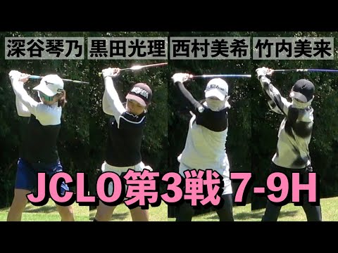[7-9H]深谷琴乃・黒田光理・西村美希・竹内美来組密着 JCLO2025第3戦・ringolf FuturesTournament