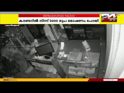 കോഴിക്കോട് മുക്കത്ത് ഹോട്ടലിൽ മോഷണം ; കസ്റ്ററിൽ നിന്ന് 5000 രൂപ മോഷണം പോയി