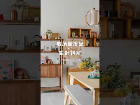 客餐廳的收納櫃搭配法🌟 #homedecor #interiordesign #home #housetour #shorts