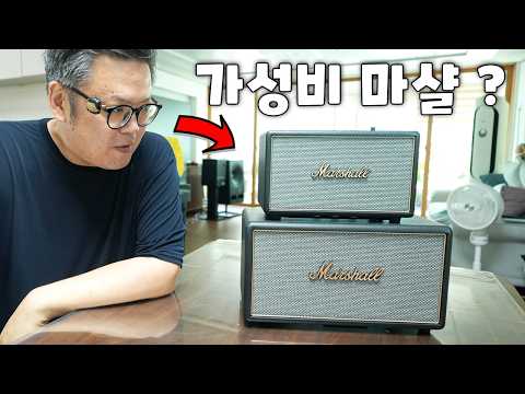 가성비 마샬 ?  스탠모어4, 액톤4