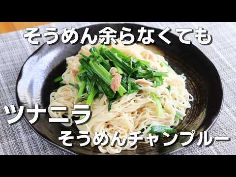【そうめん簡単レシピ】「ニラツナそうめんチャンプルー」の作り方。くっつかない作り方！