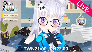 [LIVE] 【orith loggin' 2night】果然版稅傳說都是假der，只好讓專業的來(*´д`)