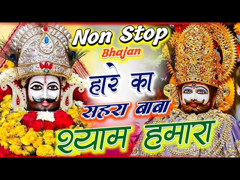 हारे का सहारा मेरा श्याम धणी | Khatu Shyam Ji Bhajan| New Shyam Bhajan | Khatu Shyam Bhajan