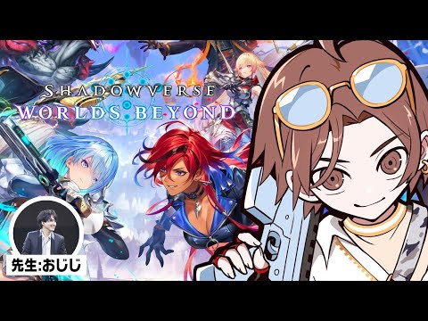シャドウバースやるぞ！【Shadowverse: Worlds Beyond】