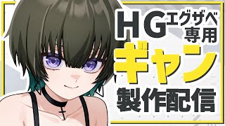 【ガンプラ配信】HG エグザベ専用ギャン製作！！【JP ONLY STREAM】