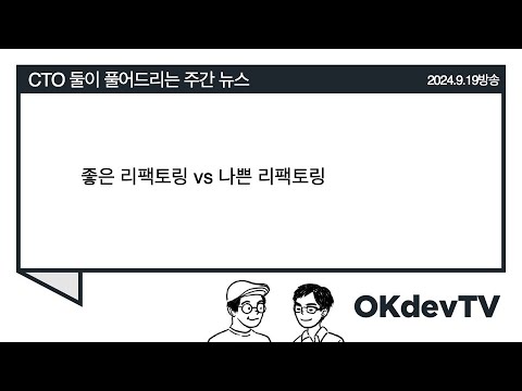 (09/19) 좋은 리팩토링 vs 나쁜 리팩토링