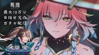 【鳴潮-Wuthering Waves-】18万円分で長離完凸できるのか！？いや絶対して見せる！【夜風寅】【初見さんもお気軽に！】【個人/男