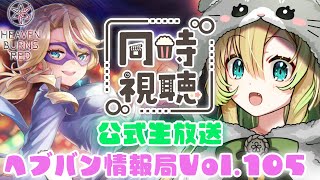【#ヘブバン/同時視聴】公式生放送「ヘブバン情報局Vol.105」を一緒にみよう！最新スタイル&新ダンジョンがくるらしい！【そちまる/矢筒あ