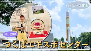 いばらき推し「つくばエキスポセンター（つくば市）」【出演：村上佳菜子】