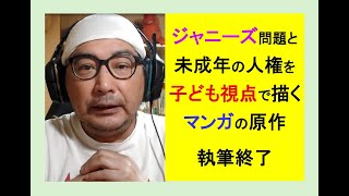 ジャニーズ問題と未成年の人権を子ども視点で描くマンガの原作、執筆終了 #ジャニーズ #子ども #日本 #毒親育ち #マンガ #子育て #教育
