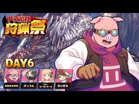 【モンハンワールド】#ドズル社狩猟祭 練習配信Day6【おおはらMEN視点】