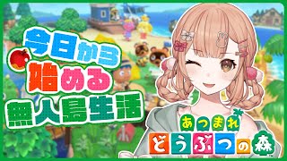 【あつまれどうぶつの森】今日からまったり始めるあつ森🌳【兎園るるか￤Vtuber】