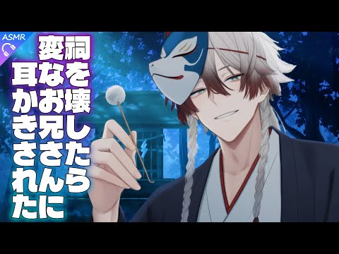 【ASMR】祠を壊したら変なお兄さんに耳かきされる話【耳かき/睡眠導入/シチュエーションボイス/バイノーラル/ロールプレイ/#新人vtuber 】