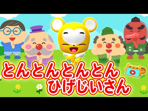 【うた】とんとんとんとんひげじいさん★こども・童謡・手遊び・キッズ・ダンスapanese Children's Song, Nursery Rhymes