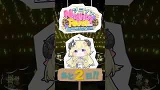 【 #角巻わため生誕祭2026 】まで...あと2日！6/24(Wed) 21:00 START✨【角巻わため/ホロライブ4期生】#shor