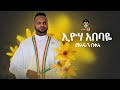 Ethiopian Music  Mesfin Bekele   ( ) - New Ethiopian Music 2019(Official Video)