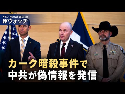 【ダイジェスト版】チャーリー・カーク氏銃撃事件 中共が偽情報拡散 米国内分断を画策/機密文書が大規模流出 中共のネット封鎖検閲メカニズムを暴露 など｜NTD ワールドウォッチ（2025年09月15日）
