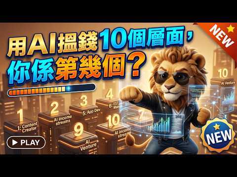 【廣東話】用AI搵錢10個層面，你係第幾個？#AI #人工智能 #AI創業 #AI一人公司 #AI變現 #AI賺錢 #AI自動化 #自動化工作流  #ChatGPT  #龍蝦