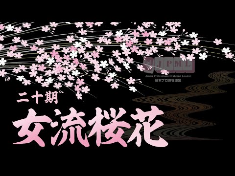 第20期女流桜花~Ａリーグ第３節Ｃ卓~