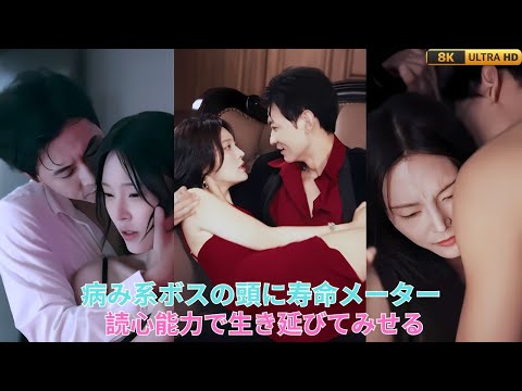 病み系ボスの頭に寿命メーター ? 読心能力で生き延びてみせる