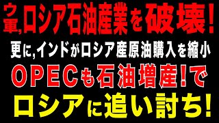 2025/8/25　ウ軍・ドローン攻撃で、ロシア石油産業を破壊。ロシア、ガソリン不足でスタンドに行列。インドのロシア産原油購入量が減少。更に