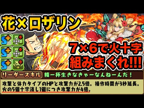 7×6で火十字を組みまくれ！強化されたクローズ☆6"月島花"とロザリンを組み合わせたら超火力出たwww【パズドラ】