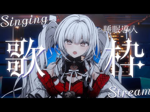 【#歌枠/#KARAOKE】Singing Stream !! 深夜にひっそり安眠歌枠‪🌙*·̩͙‬【セレナーデ・オックスブラッド/Varium】
