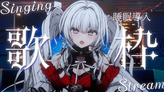 【#歌枠/#KARAOKE】Singing Stream !! 深夜にひっそり安眠歌枠‪🌙*·̩͙‬【セレナーデ・オックスブラッド/Vari