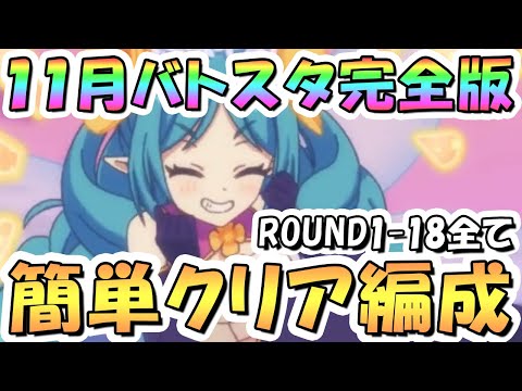 【プリコネR】完全版、11月バトルスタジアム簡単クリア編成を色々紹介！3日目ROUND1-18全編成、2024年11月【バトスタ】