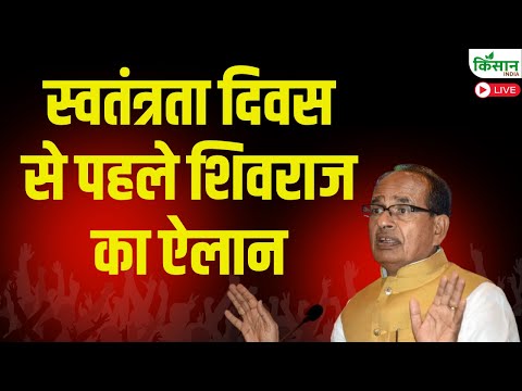 Shivraj Singh Chouhan Live | स्वतंत्रता दिवस से पहले शिवराज का ऐलान