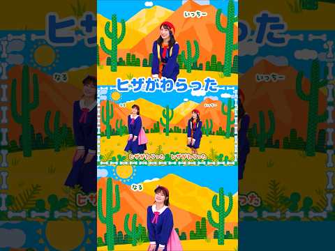 🎵ヒザがわらった #shorts